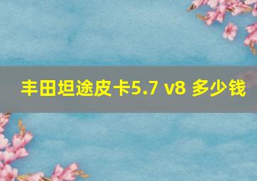 丰田坦途皮卡5.7 v8 多少钱